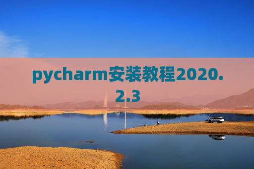 pycharm安装教程2020.2.3