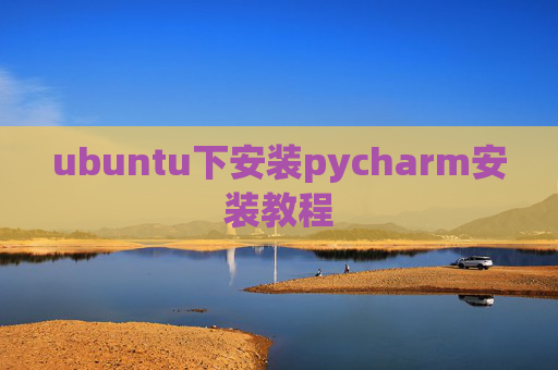 ubuntu下安装pycharm安装教程